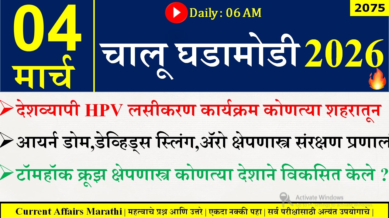 04 Mar 2026 | Daily Current Affairs 2026 | Current Affairs Today |Chalu Ghadamodi 2026 |Suhas Bhise