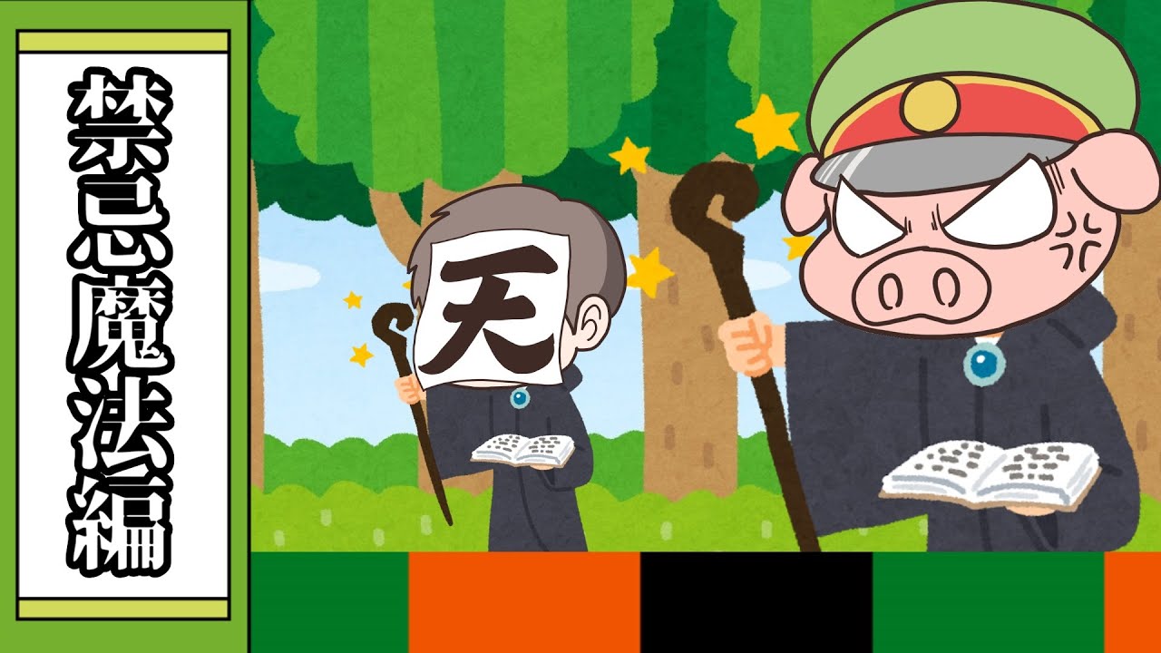 【大喜利】禁じられた魔法を教える【我々式】