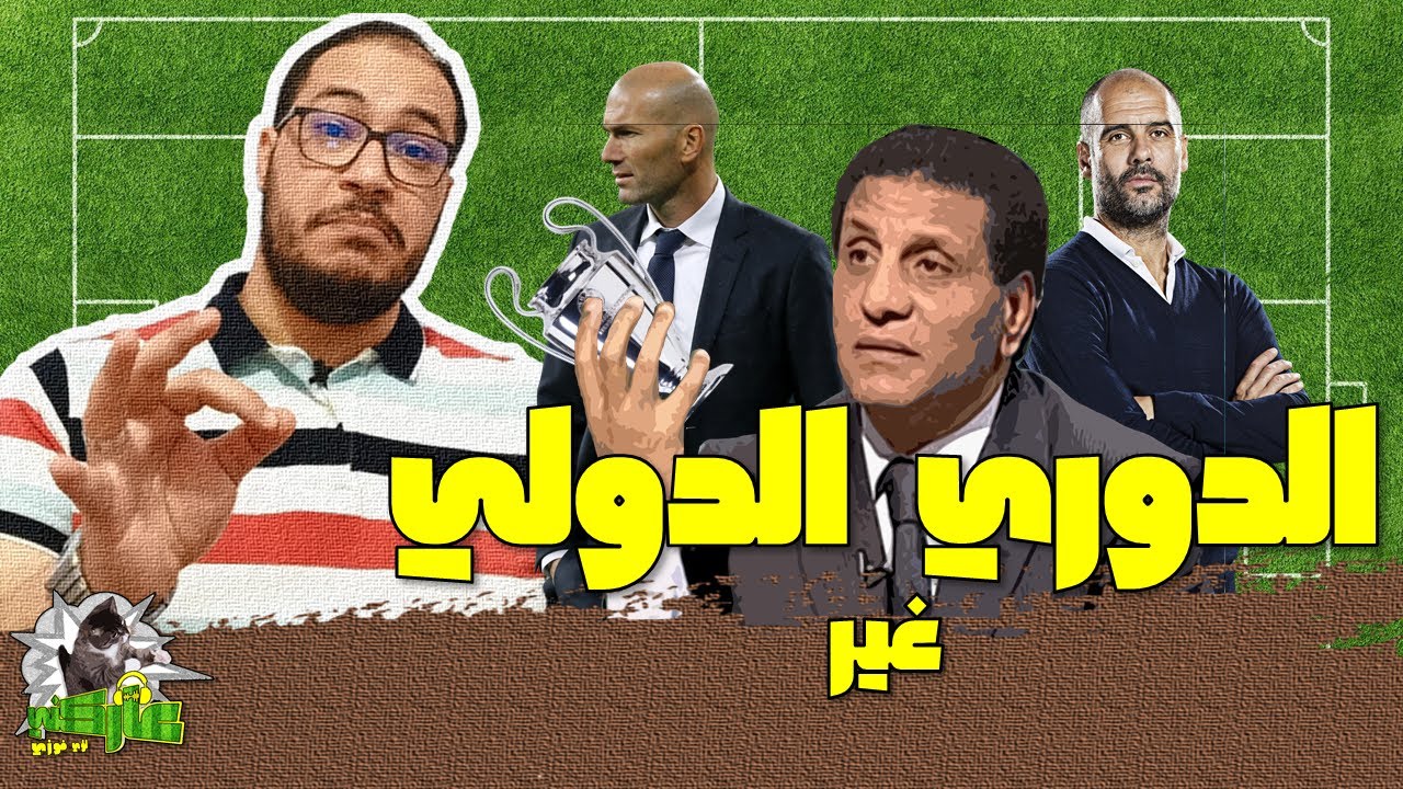 عاركني | الدوري غير الدولي