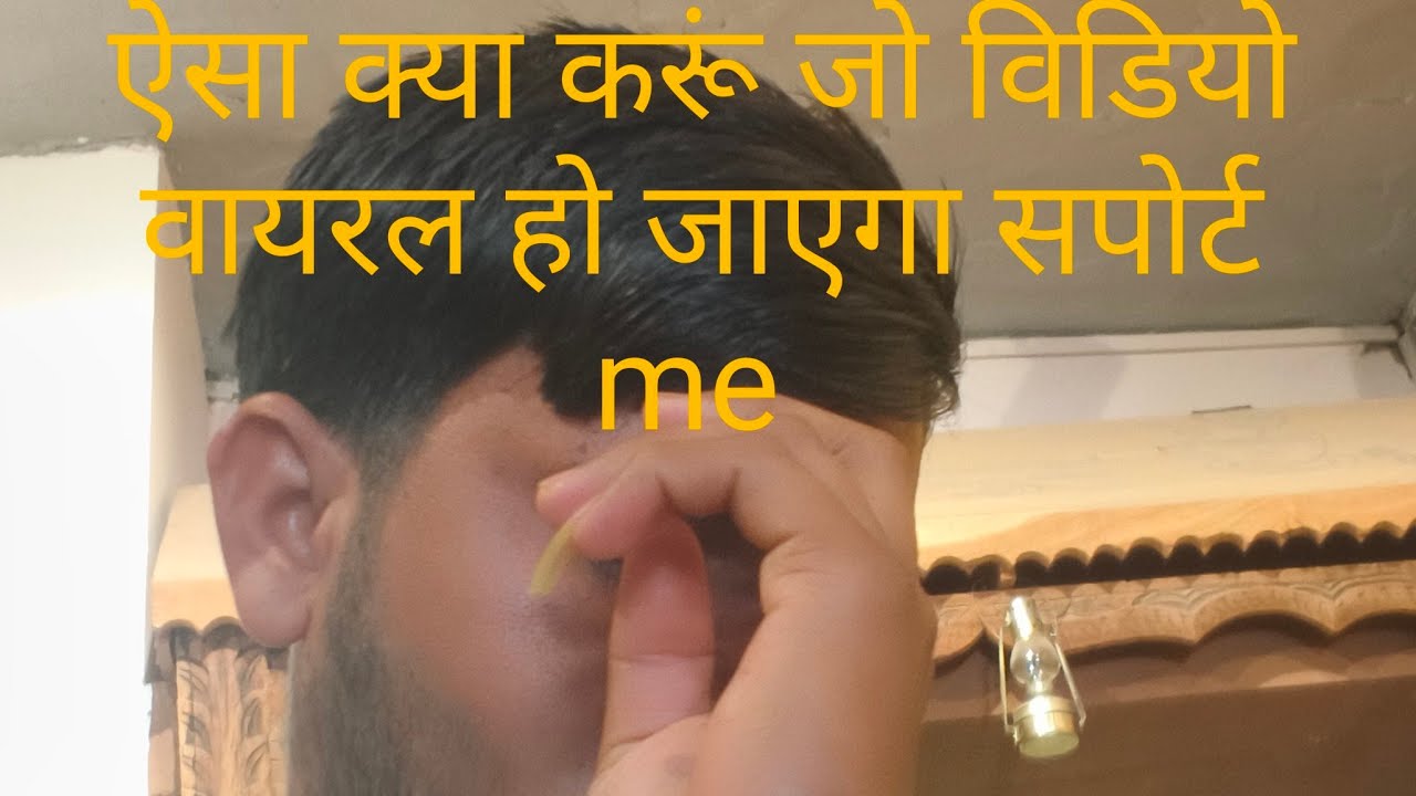 ऐसा क्या करे जो विडियो वायरल हो गए सपोर्ट करो दोस्तों प्लीज़ सपोर्ट करो
