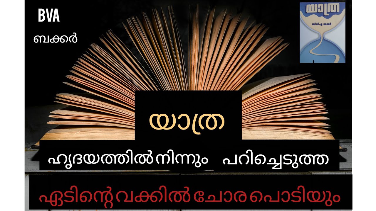 ഹൃദയത്തിൽ നിന്നും പറിച്ചെടുത്ത ഏടിന്റെ വക്കിൽ ചോര പൊടിയും |@gulmohamed999|