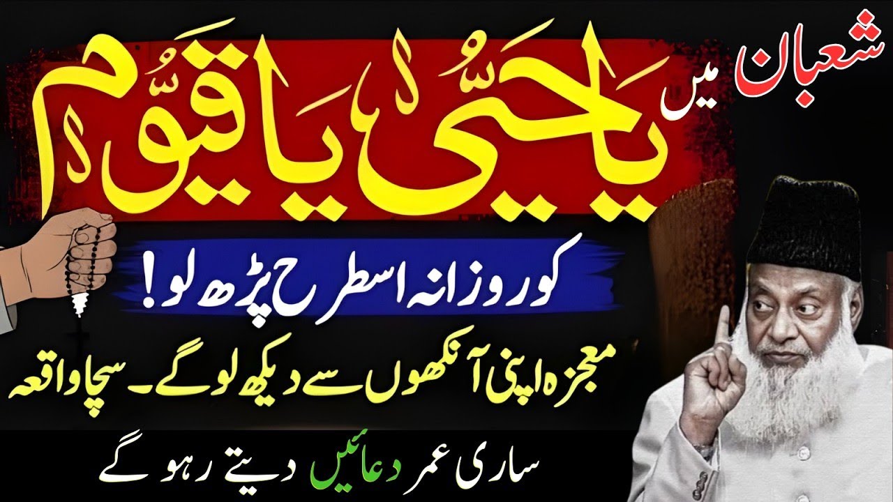 Shaban Min Ye Amal Rozana Kar Lo | Mujza Apni Ankhon Se Dekh Lo Gy | Sacha Waqia|Dr Israr Ahmad