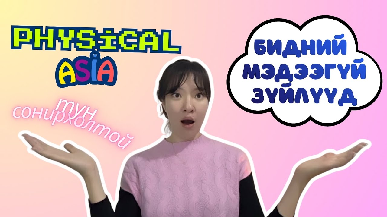 Physical Asia хов жив сонин сайхан, бидний мэдээгүй зүйлүүд 😱