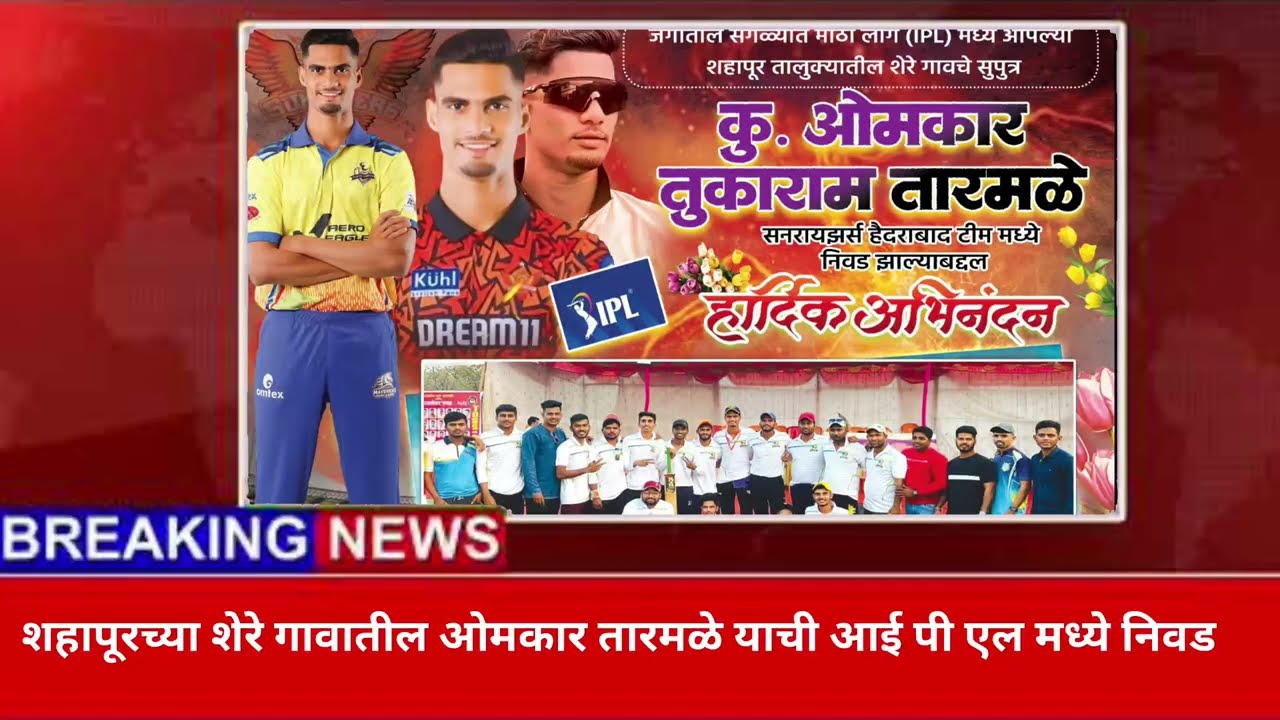 शहापूरच्या शेरे गावातील ओमकार तारमळे याची ipl मध्ये निवड 