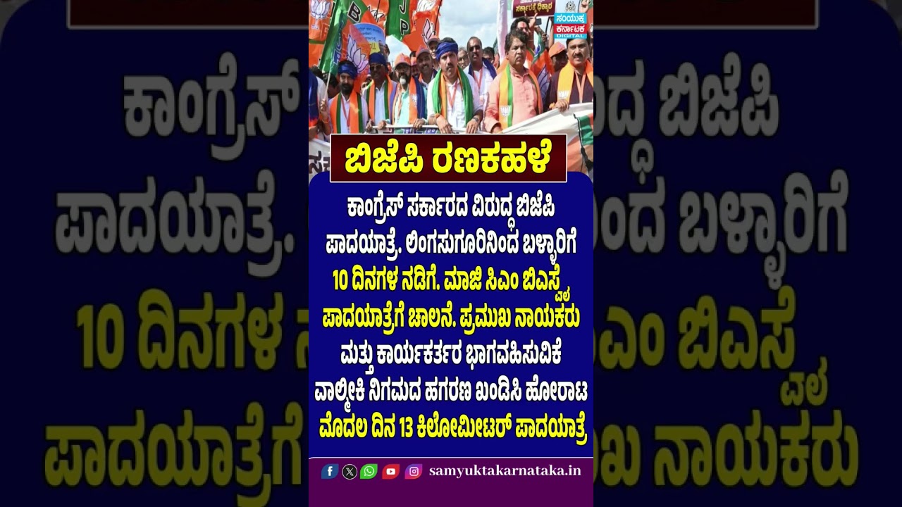 BJP&rsquo;s Big Padayatra Against Congress Govt | Lingasugur to Ballari in 10 Days | SK Digital