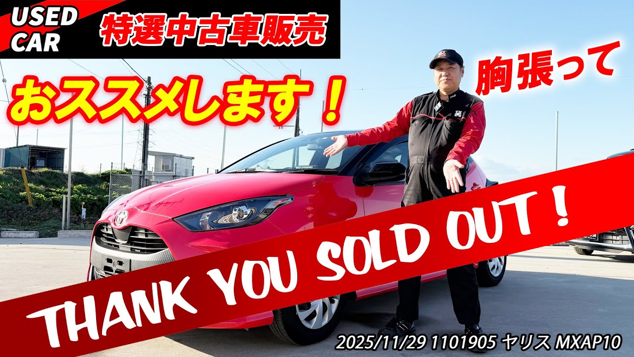 【ご成約済】【特選中古車】まさかの〇〇？！世にも珍しいヤリスを販売します！【TOYOTA】