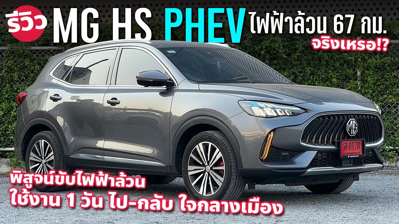 ลุยรถติด MG HS PHEV ขับไฟฟ้าล้วนเข้าเมืองได้ 6x กม. อย่างที่โม้เอาไว้ไหม