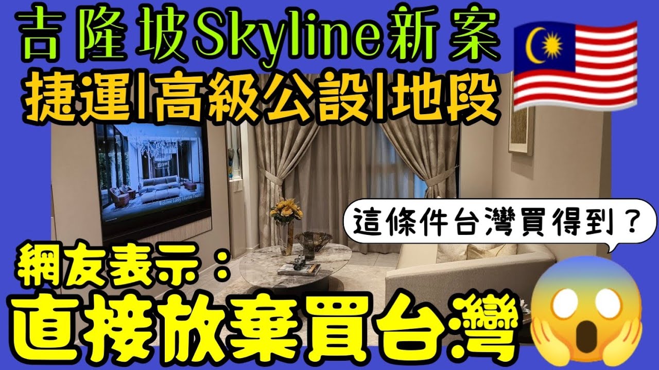 開箱吉隆坡Skyline🇲🇾捷運、高級公設、地點😱這在台灣要多少錢？網友表示：直接放棄台灣......檳城買房 吉隆坡房產 新山 馬尼拉 曼谷 胡志明 台北參考