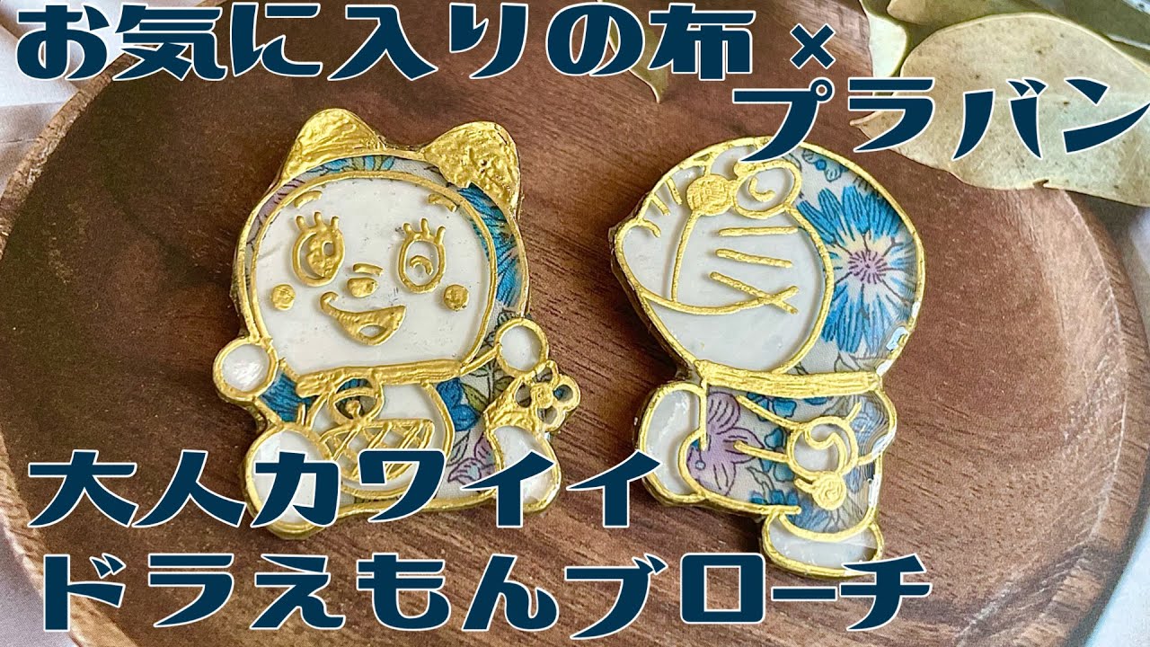 【プラバン】お気に入りのリバティはぎれでおしゃれなドラえもんブローチの作り方【レジン】
