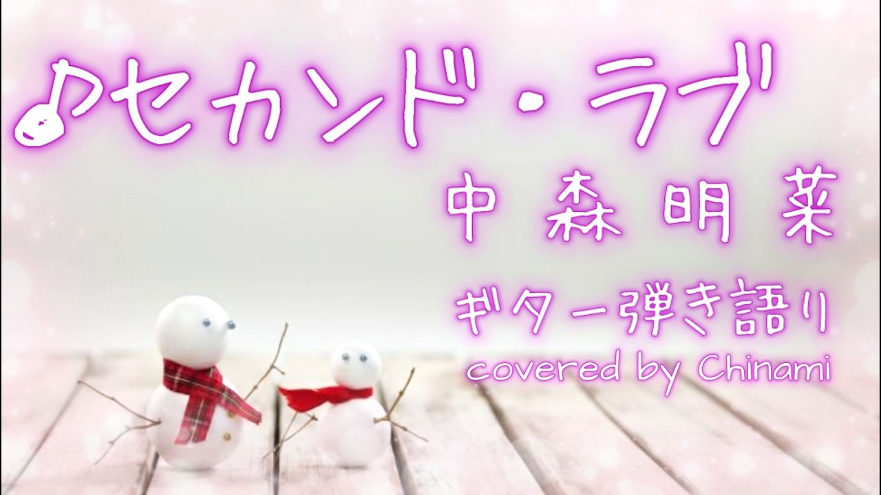 ♪セカンド・ラブ　中森明菜　ギター弾き語りカバー　by Chinami　#中森明菜cover ＃STORIA #初心者ギター