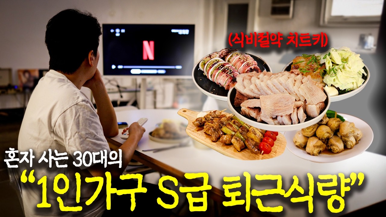 밖에서 한 번 먹을 돈으로 퇴근 후 간단히 해결합니다