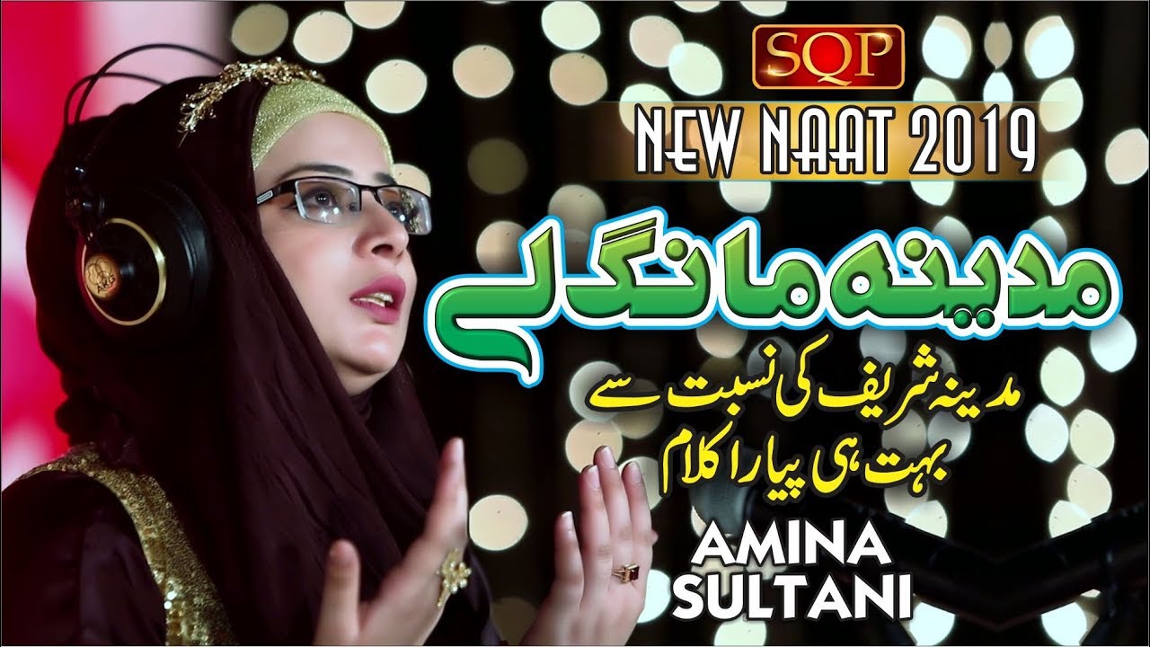 Tu Madina Maang Le | Amina Zaheer Sultani | SQP Islamic Multimedia