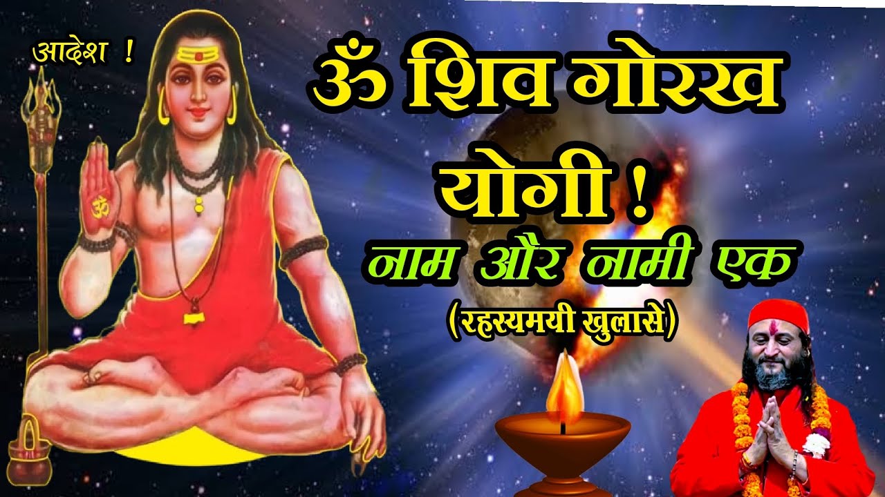 ॐ शिव गोरक्ष योगी ! (नामी और नाम एक) Om Shiv Gorakh Yogi ! (naami aur naam Ek)