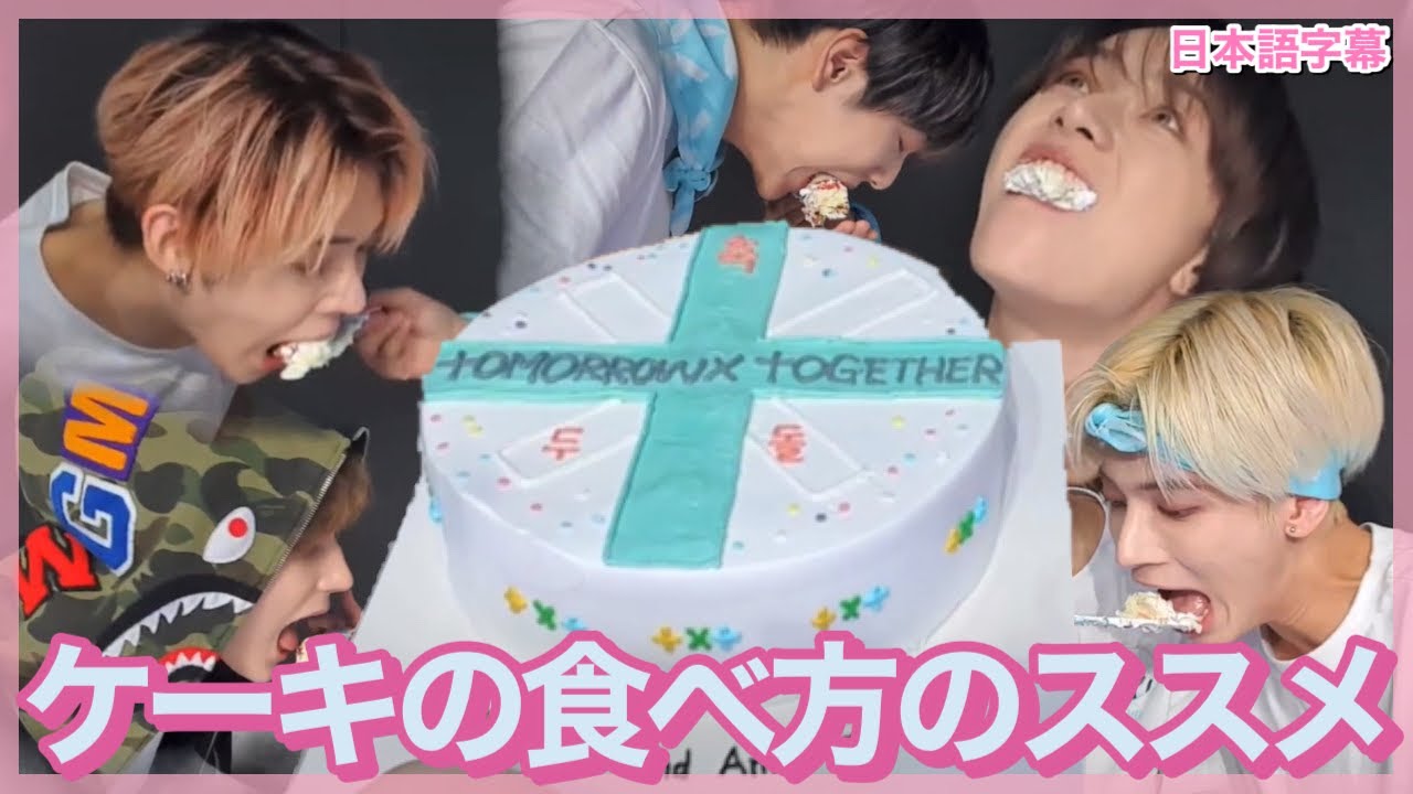 【TXT日本語字幕】ケーキの食べ方にも個性が出るTXTは㊗️2歳🎉