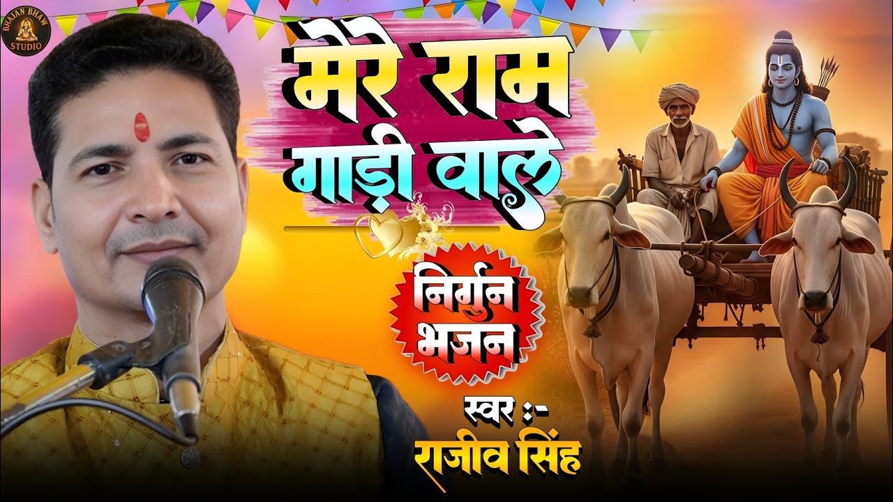 #bhajan || मेरे राम गाड़ी वाले || mere ram gadi wale || #rajeev_singh_bhajan 
