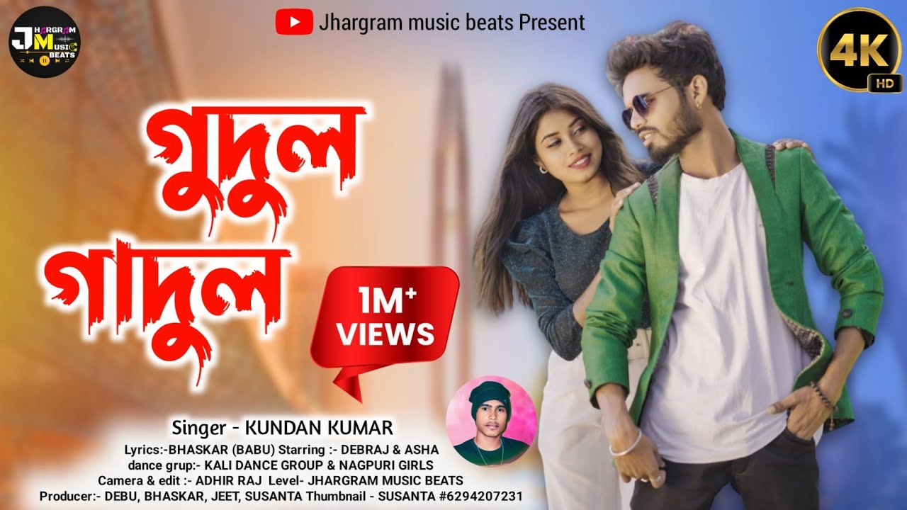 Whats App er dp । হোয়াটসঅ্যাপ এর ডিপী। GUDUL GADUL GAL  #Kundan_kumar_romantic_Purulia_song ।