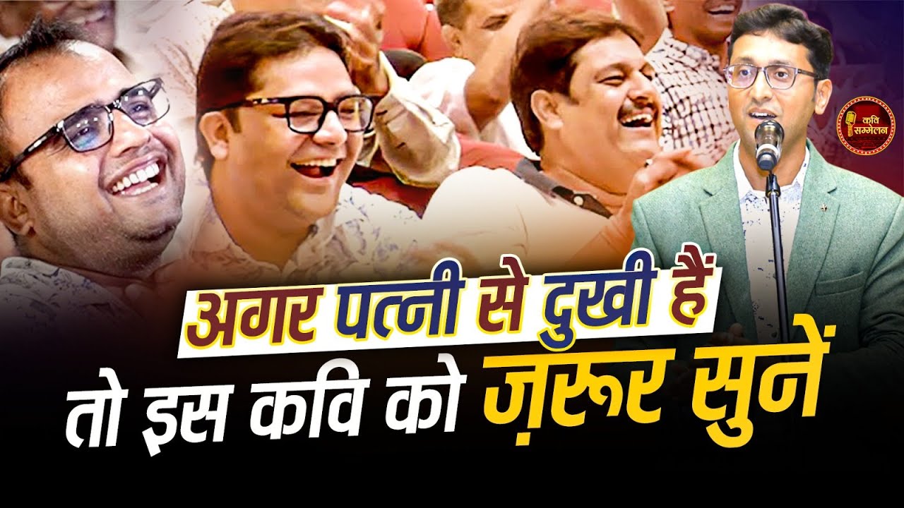 अगर पत्नी से दुखी हैं तो इस कवि को ज़रूर सुनें l Hasya Kavi Sammelan l Ekagra Sharma l Comedy