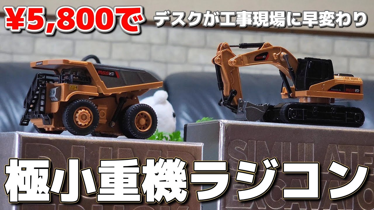 Amazonで買える金額もスケールも小さな重機ラジコンが最高に買いたくなる動画 / Mini Remote Control 1:64 DUMPTRUCK&EXCAVATOR
