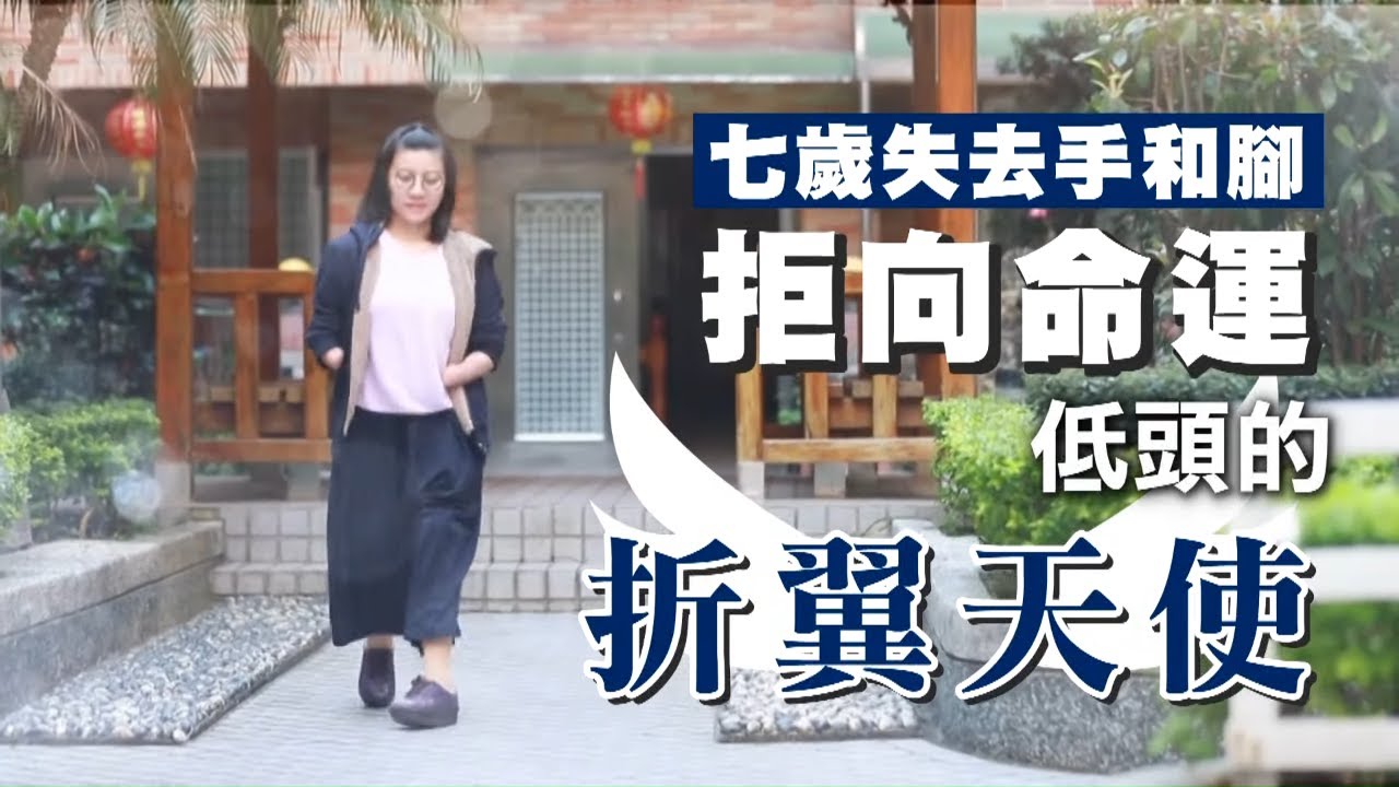 26歲折翼天使郭韋齊　拒向命運低頭活出燦爛人生 