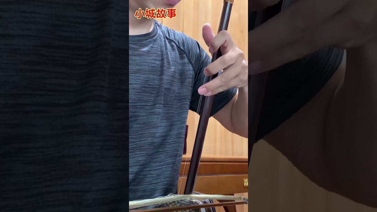 俞撰 二胡教學分享與製作 小城故事 王根興老紅木二胡 黃軍諺