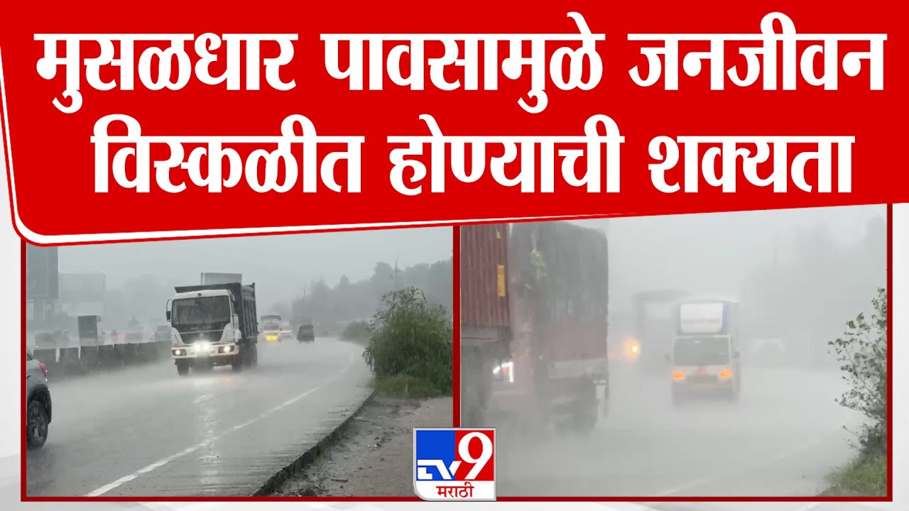 Palghar Rain Update | मुसळधार पावसामुळे जनजीवन विस्कळीत होण्याची शक्यता