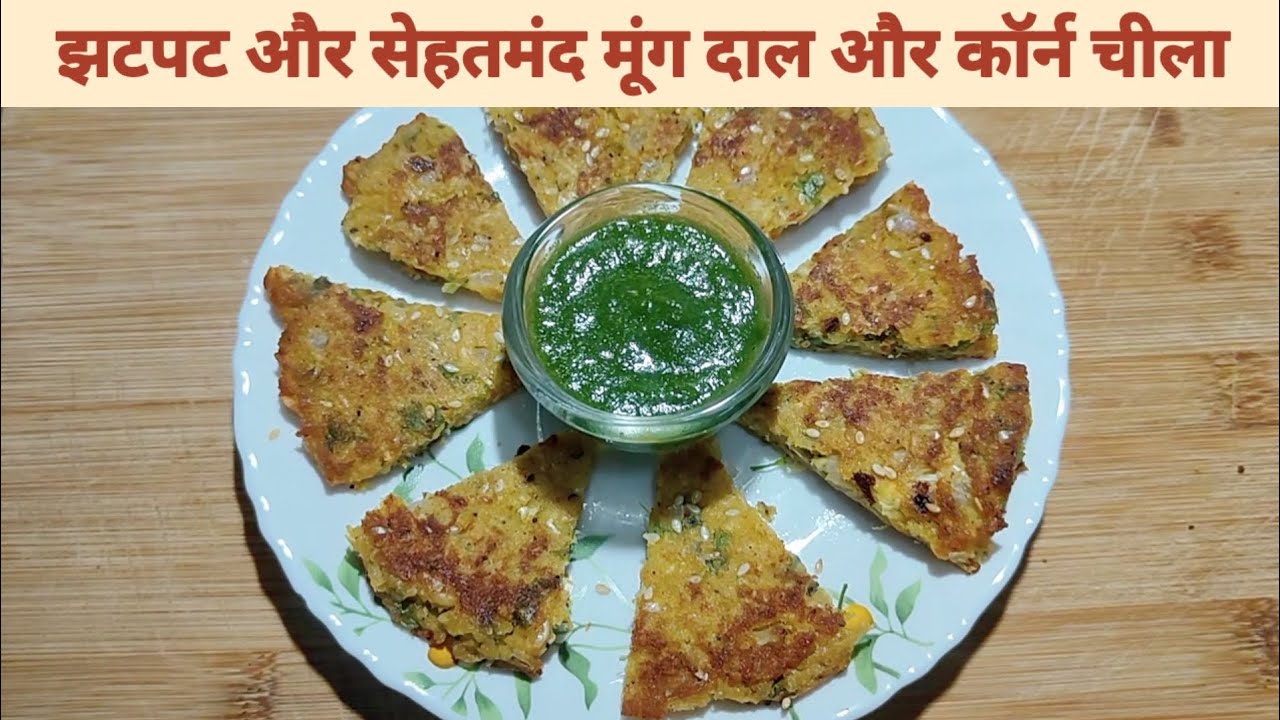 Weight Loss Special💪प्रोटीन से भरपूर मूंग दाल कॉर्न चीला🍪Protein Packed Instant Moong Dal CornCheela