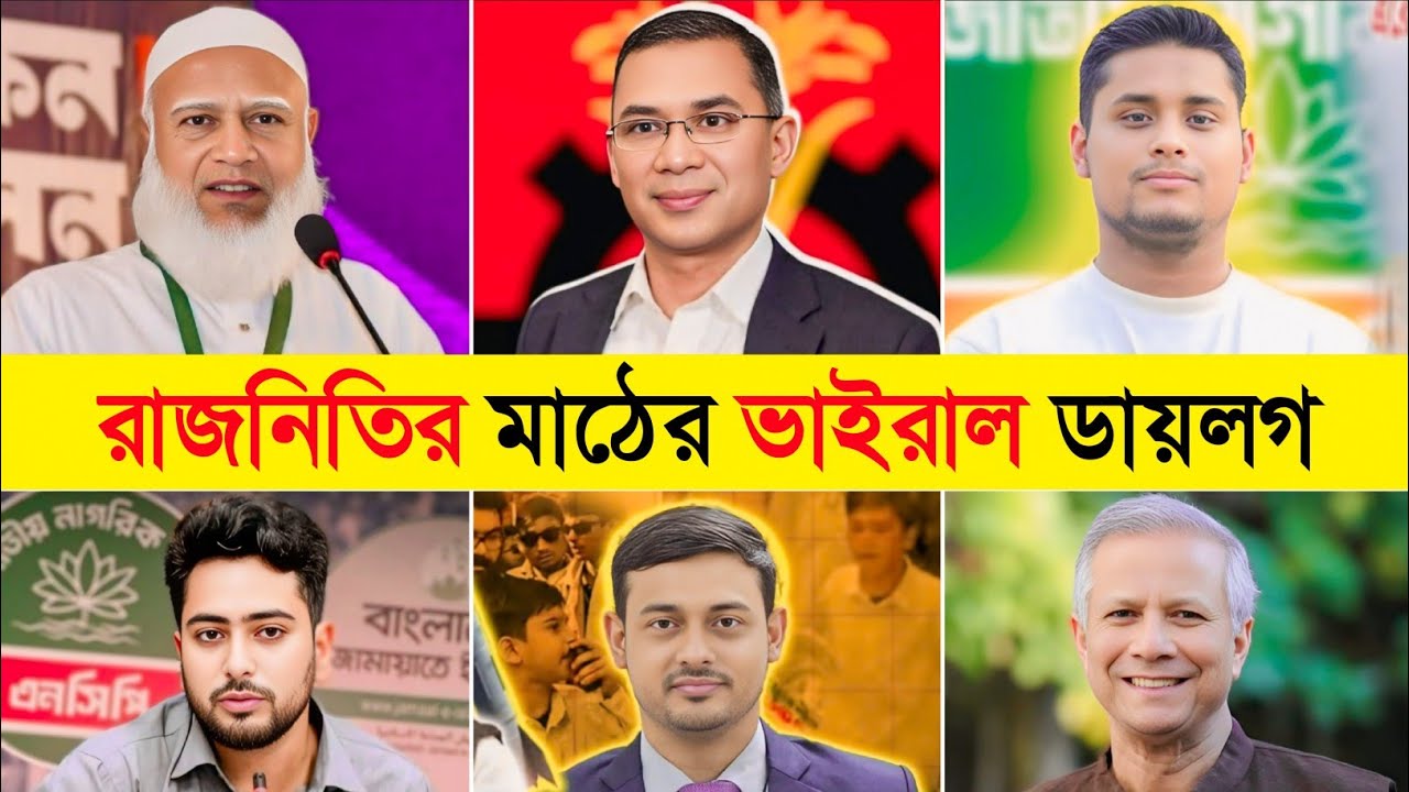রাজনীতির মাঠের ভাইরাল ডায়লগ 🔥😎 | Election Special Dialogue | Tarek Rahman | BNP | NCP | Jamaat | 