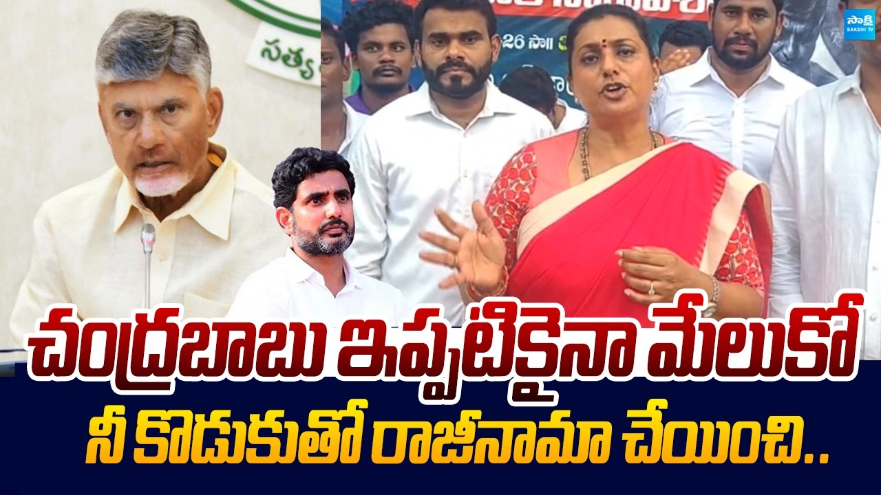 RK Roja Counter to Chandrababu And Nara Lokesh Over DSC Scam |@SakshiTVLIVE