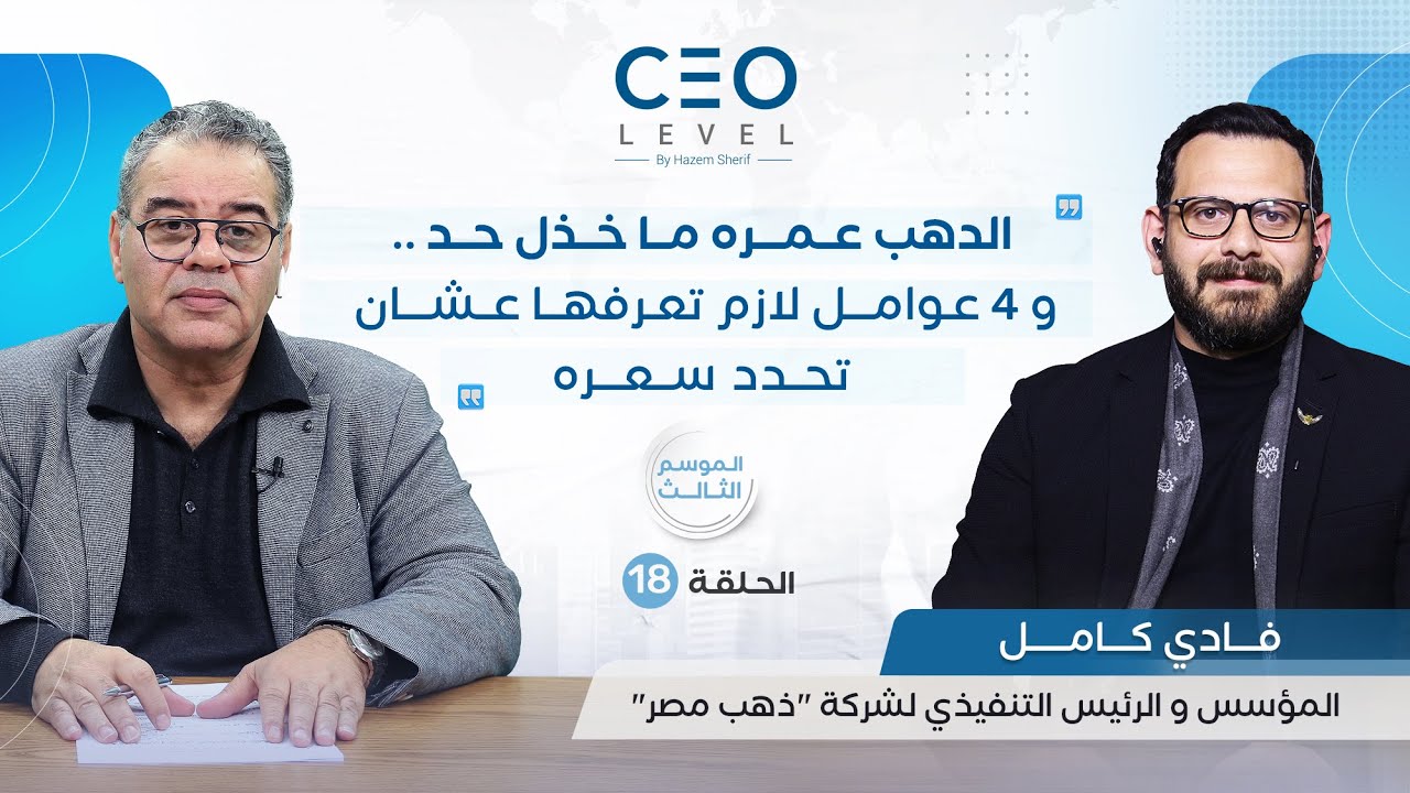 CEO level | حوار مع فادي كامل المؤسس و الرئيس التنفيذي لشركة «ذهب مصر»
