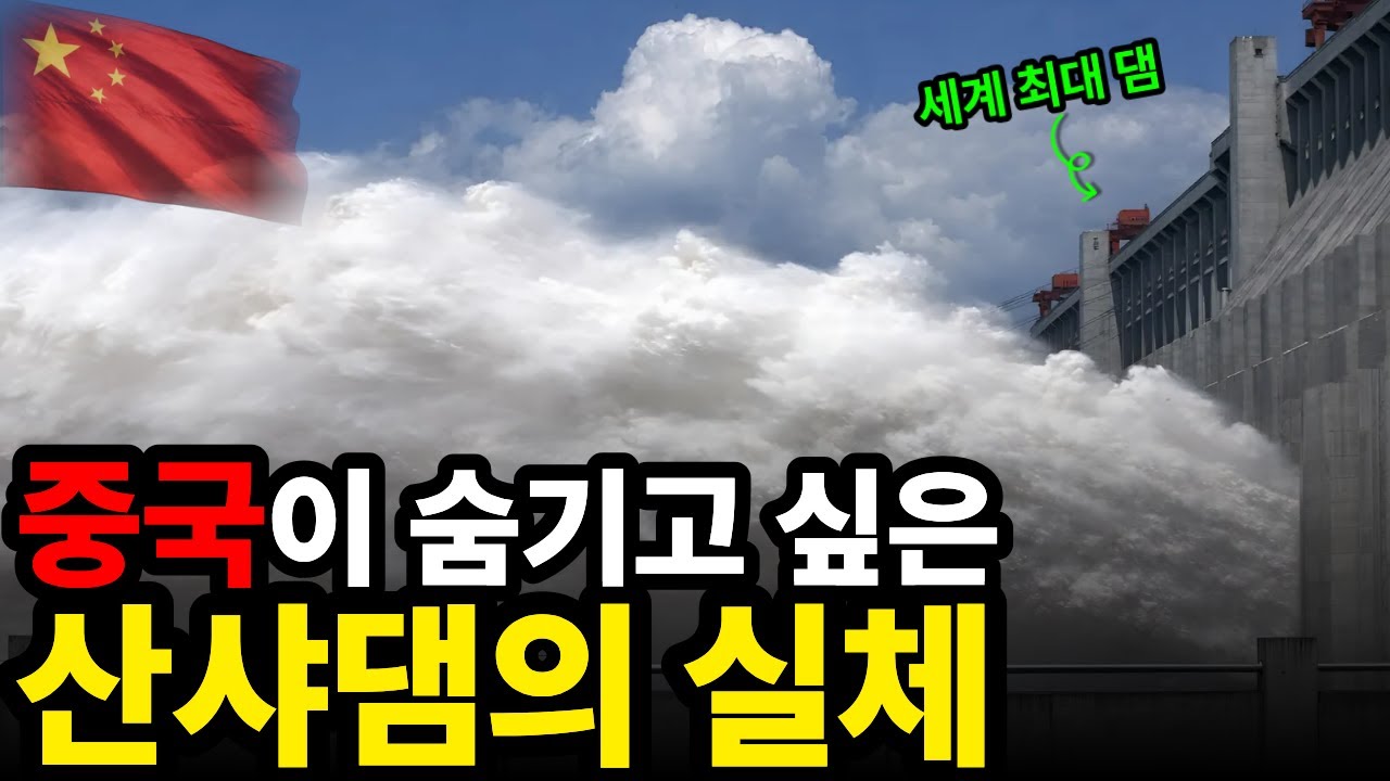 세계 최대 댐 산샤댐, 정말 안전한 선택이었을까⁉️ 🗺️세계의 이면 이야기🗺️