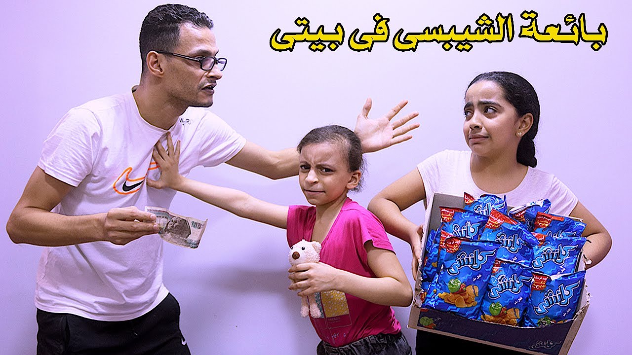 بائعة الشيبسى فى بيتى