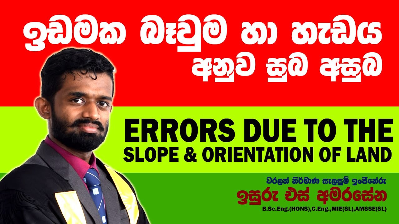 Errors due to Orientation and slope of the land.  ඉඩමේ හැඩය සහ බෑවුම අනුව පවතින දෝෂ.