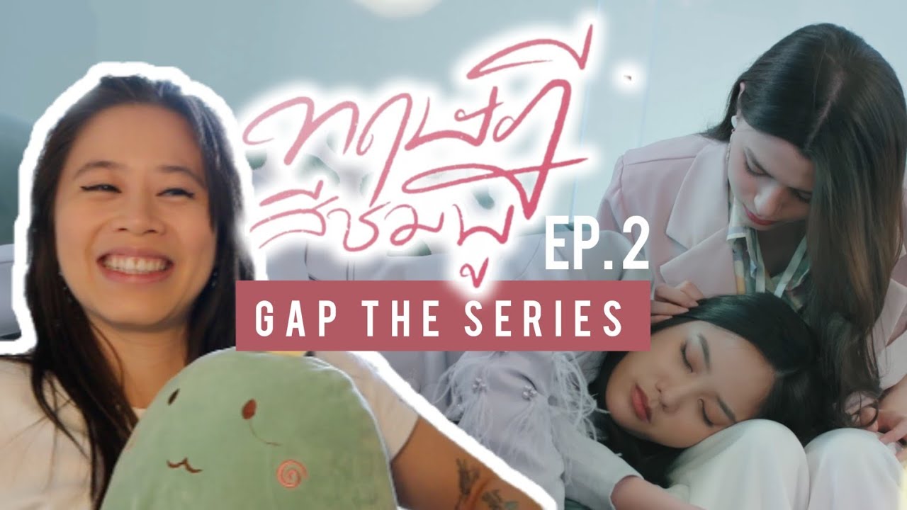 ทฤษฎีสีชมพู GAP The Series | EP.2 REACTION