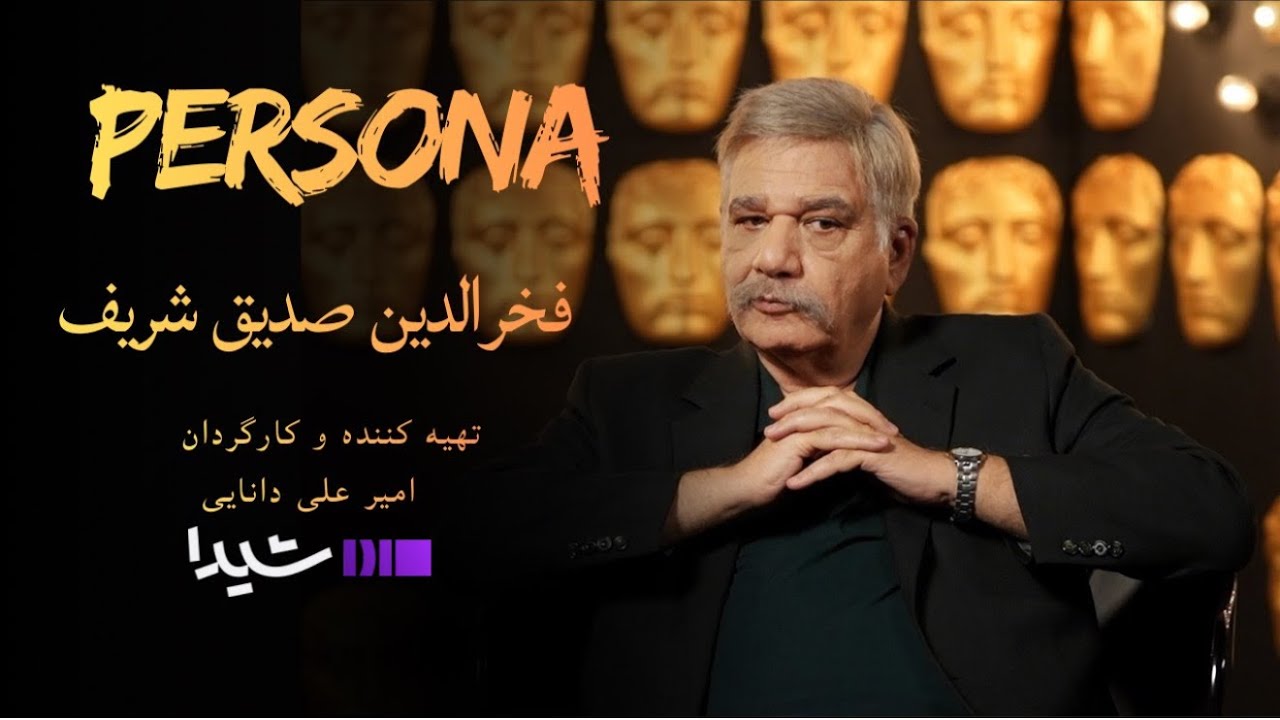 پرسونا قسمت ۸ | مصاحبه با فخرالدین صدیق شریف | Persona S1E8