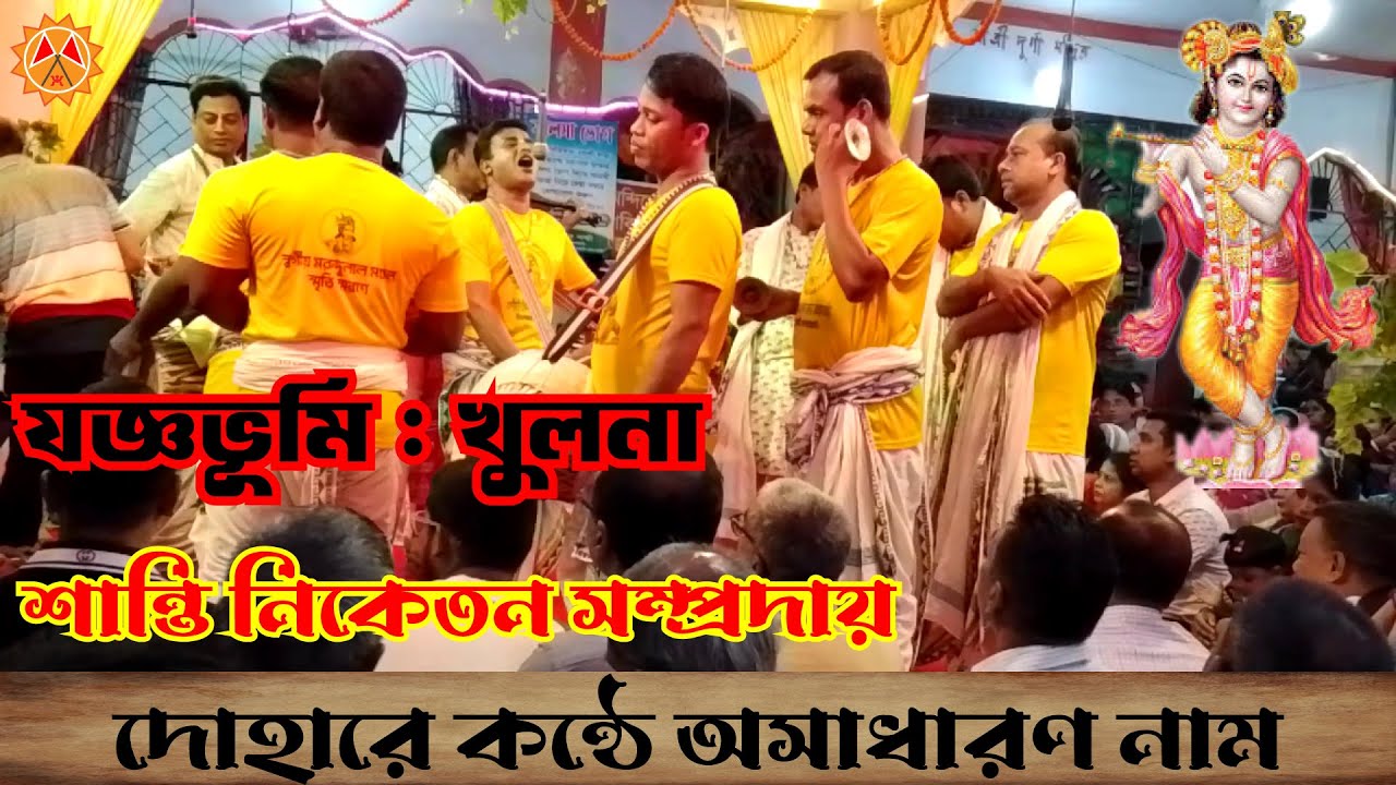 শান্তি নিকেতন সম্প্রদায়ের দোহার শিল্পী মাতিয়ে দিলো আসর \ Santi Niketon Doharer Kirton #krishna