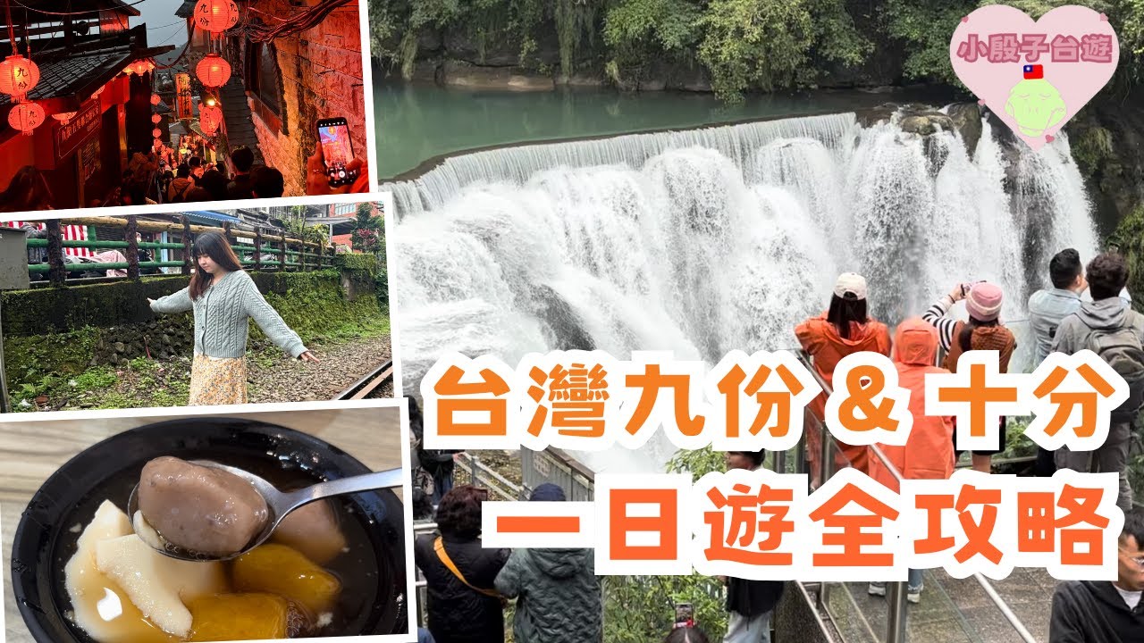 台灣VLOG | 挑戰九份十分最充實一日遊‼️必看十分瀑布秘境💙激推超大芋圓、排隊草粿🤤 #台灣 #台北 #台灣手信