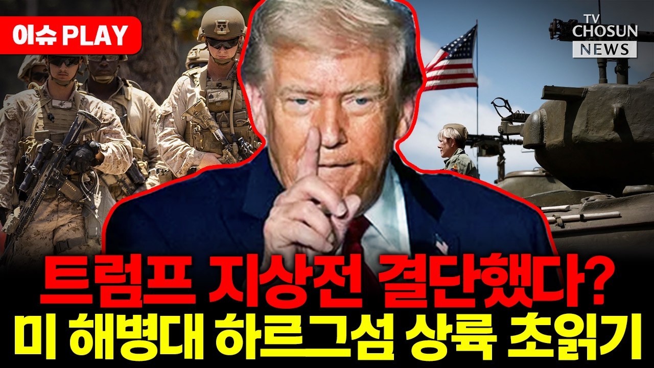 [🔴이슈PLAY] 미 해병대 하르그섬 상륙하나