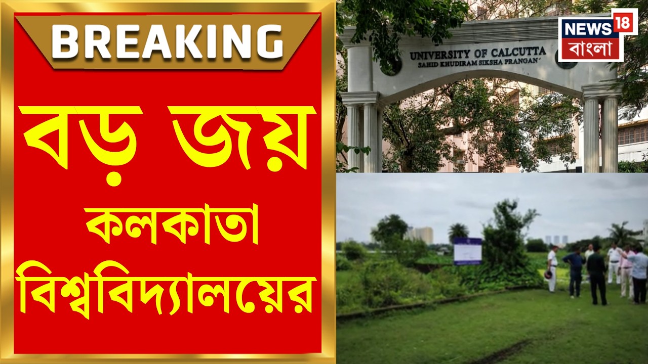 Calcutta University | দীর্ঘ লড়াইয়ের পর কলকাতা বিশ্ববিদ্য়ালয়ের দখল হওয়া জমি উদ্ধার | Bangla News