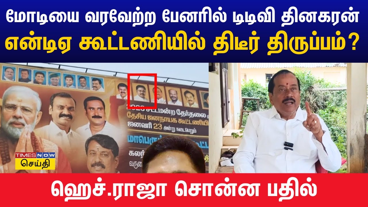ஜன நாயகன் விசயத்தில் நீதிமன்றம் போயிருக்க வேண்டிய அவசியமில்லை - ஹெச்.ராஜா கருத்து | BJP H Raja