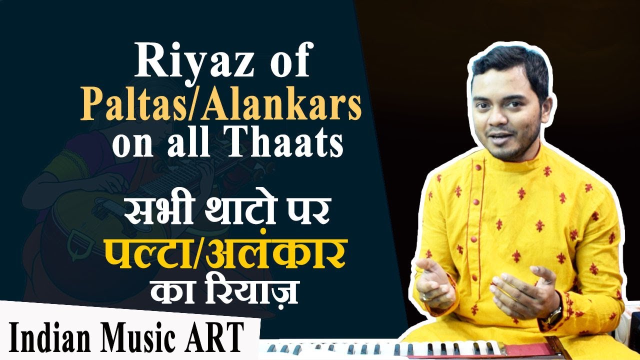 Riyaz of Paltas/Alankars on all Thaats Right/Wrong सभी थाटो पर पल्टा/अलंकार | Indian Music ART