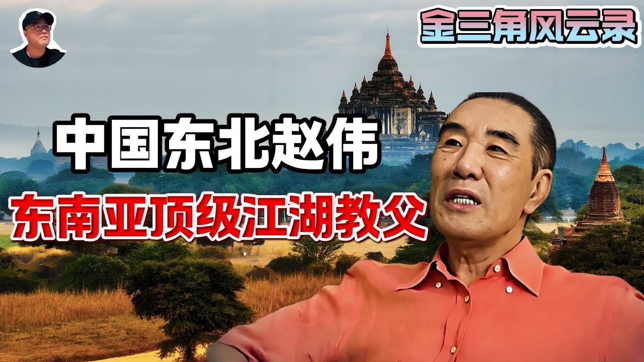 金三角赵伟，一个来自东北农村的草莽，他在湄公河两岸闯江湖，不沾毒不碰黑，凭胆识在乱世立足，最终成为一代顶级大佬。