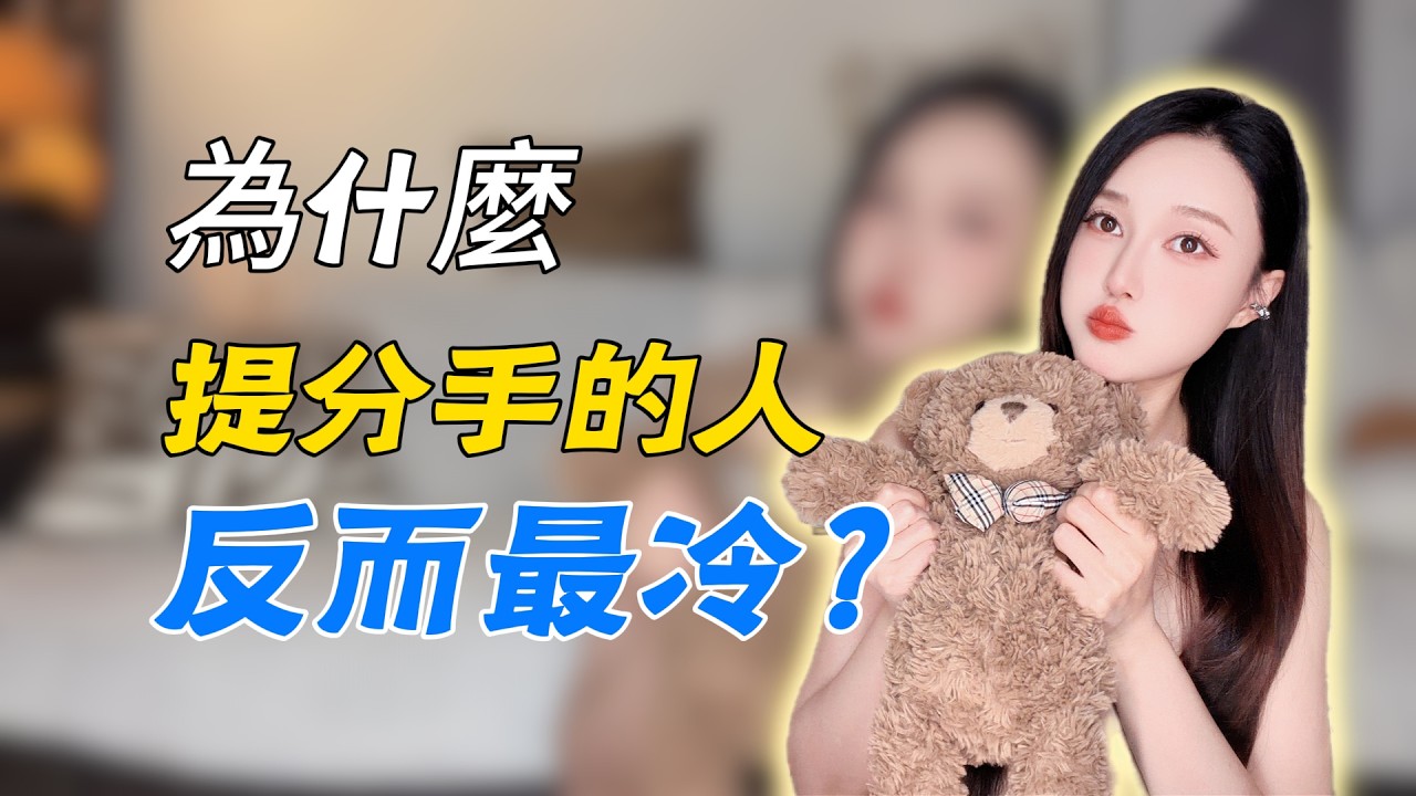 为什么提分手的人反而最冷？分手丨挽回丨复合丨情感