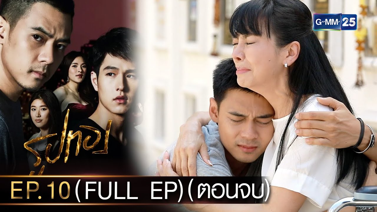 รูปทอง Ep.10 (FULL EP) (ตอนจบ) | 24 ต.ค. 66 | GMM25