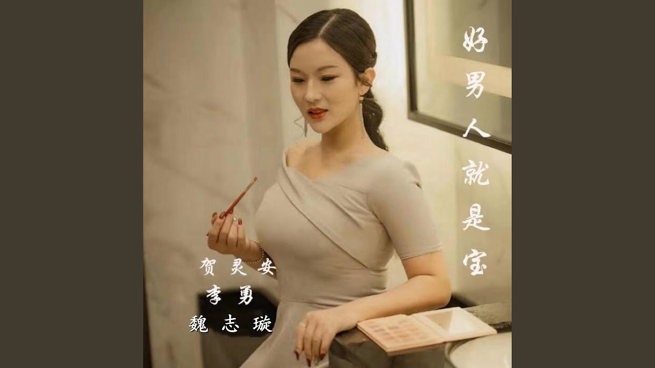 好男人就是宝 (DJ何鹏版伴奏)