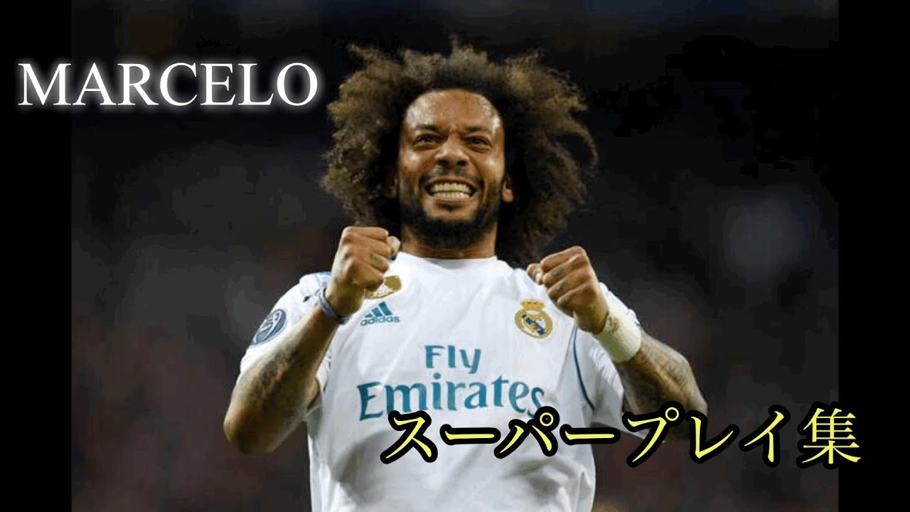 【マルセロ】世界最高峰のサイドバック！マルセロスーパープレイ集！