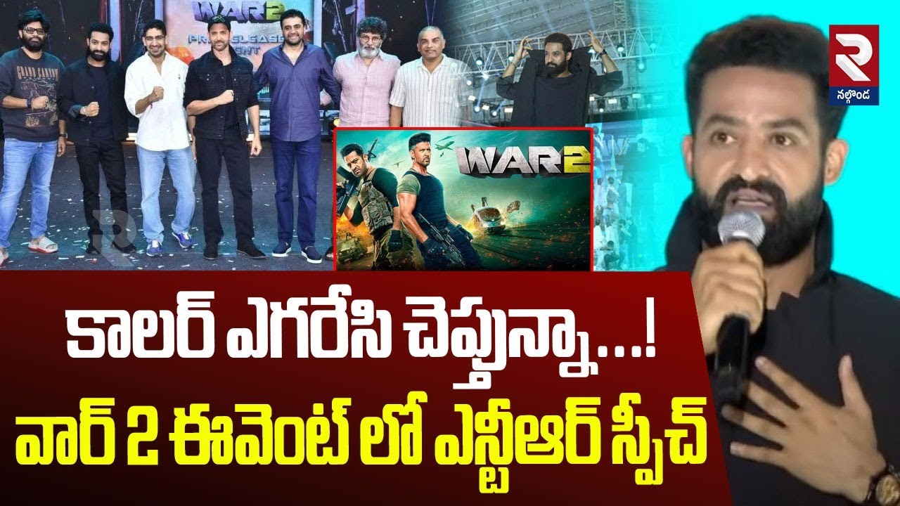 War 2 | NTR Speech | Pre-Release Event |కాలర్ ఎగరేసి చెప్తున్నా...! వార్ 2 ఈవెంట్ లో ఎన్టీఆర్ స్పీచ్
