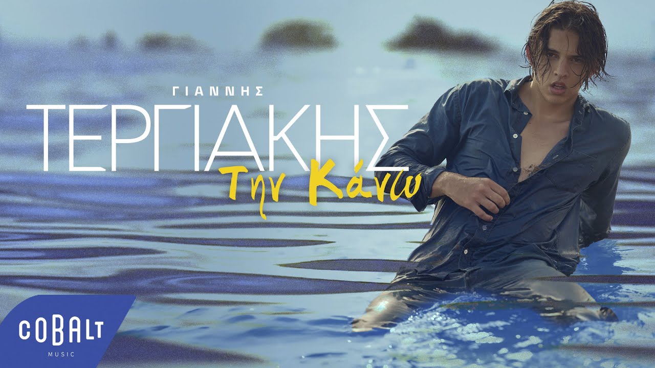 Γιάννης Τεργιάκης - Την Κάνω | Official Lyric Video