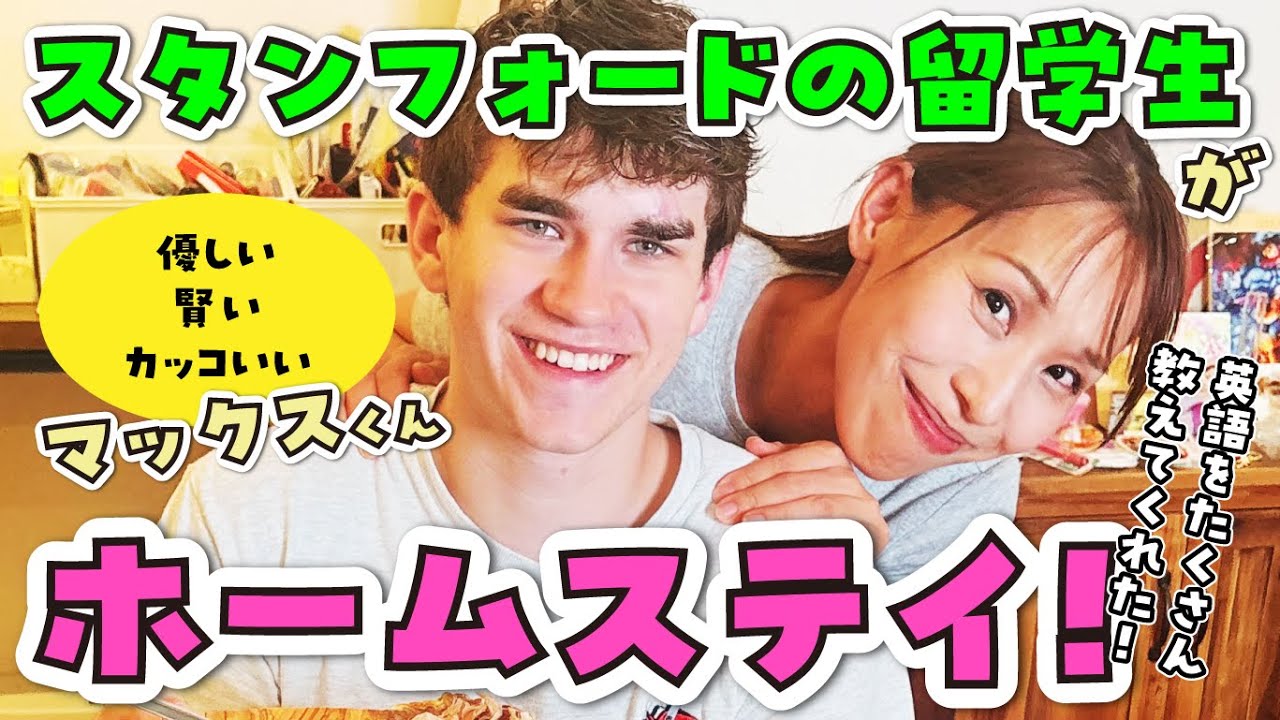 名門スタンフォードの留学生がみきママの家にホームステイしました！ #みきママ #スタンフォード #留学生