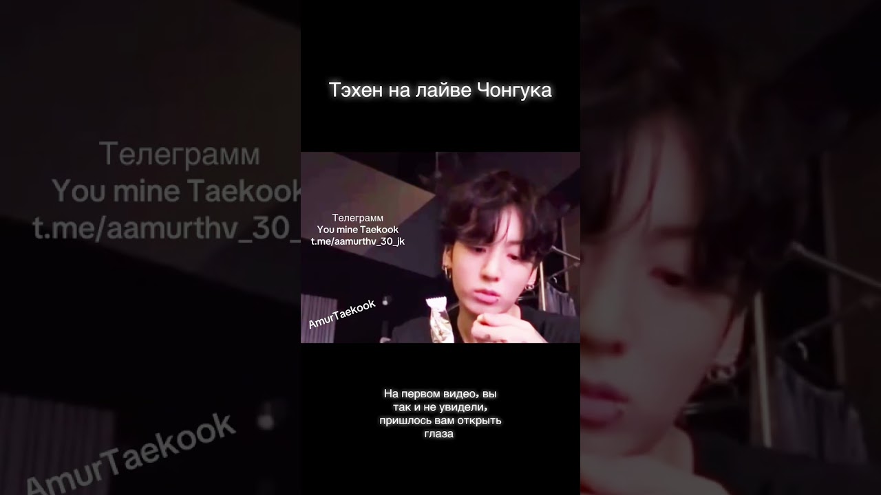 Тэхен на лайве у Чонгука! Для слепых пришлось еще раз видео делать #taekook #taehyung #jungkook