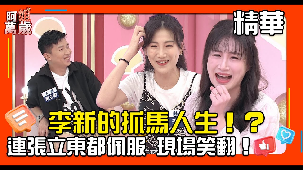 李新的抓馬人生 張立東都自嘆不如 滿滿的正能量 讓苗可麗與陳志強都比讚｜阿姐萬歲EP52精華